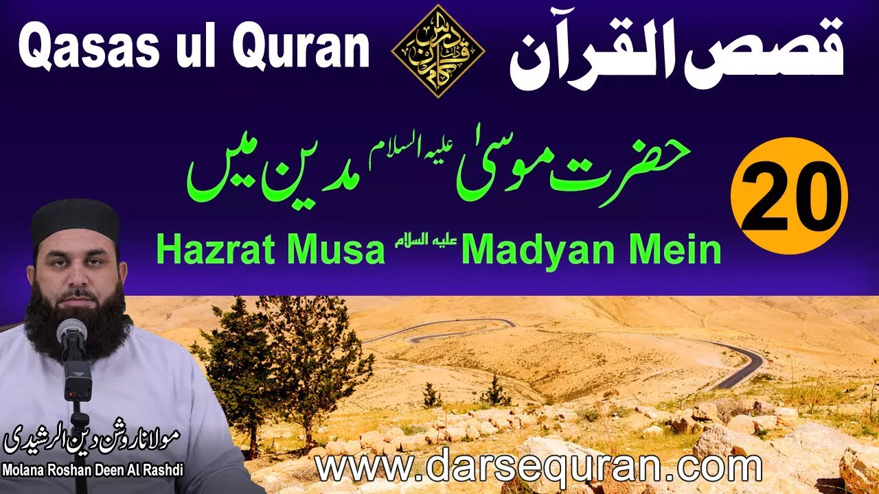 Hazrat Musa AS, Madyan Mein - Qasas ul Quran (P20) - Molana Roshan Deen